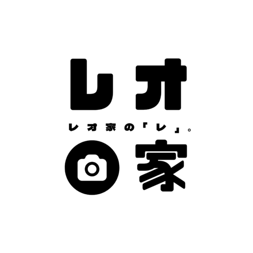 レオ家の「レ」。